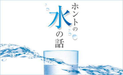 ホントの水の話